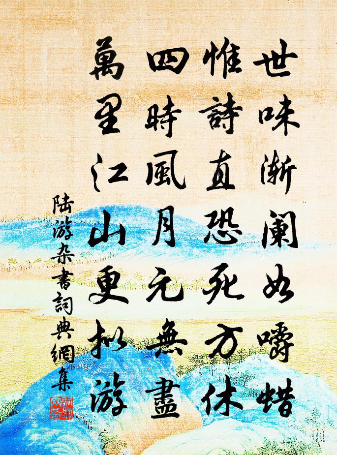 陆游杂书书法作品欣赏