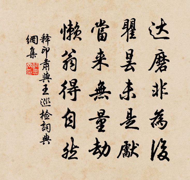 释印肃与王巡检书法作品欣赏