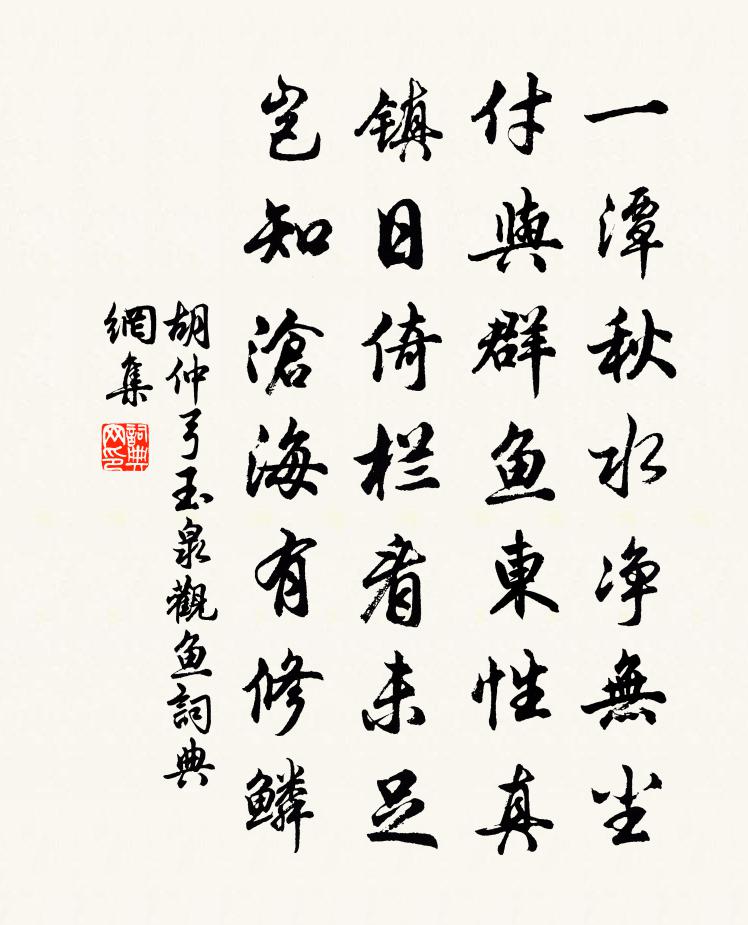 胡仲弓玉泉观鱼书法作品欣赏