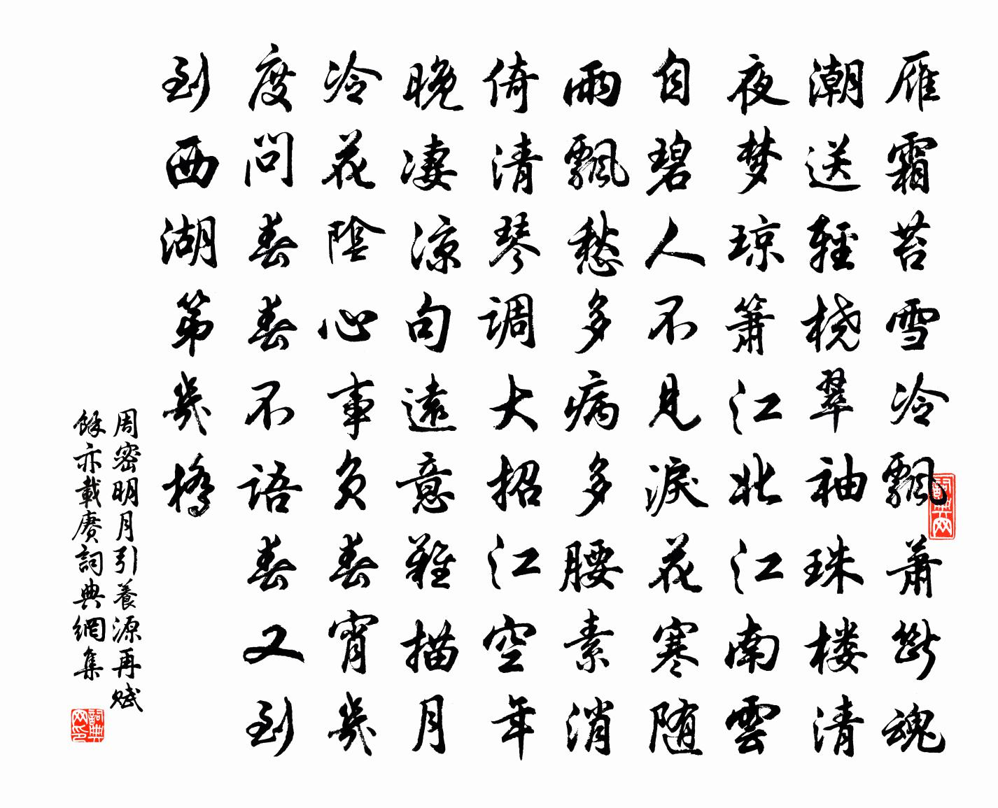周密明月引（养源再赋，余亦载赓）书法作品欣赏