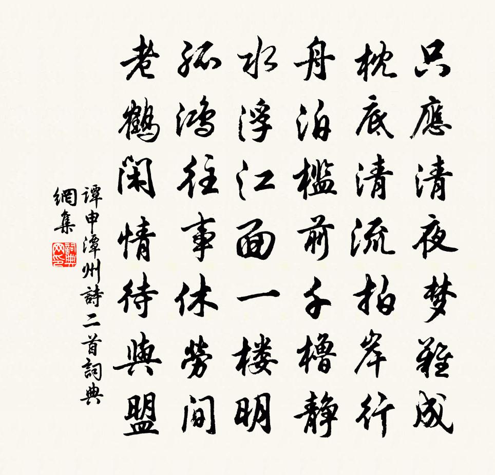 谭申潭州诗二首书法作品欣赏