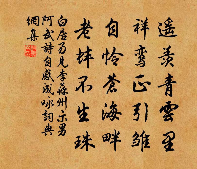 白居易见李苏州示男阿武诗自感成咏书法作品欣赏
