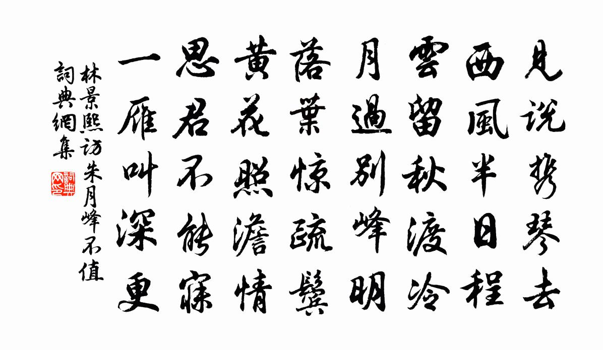 林景熙访朱月峰不值书法作品欣赏