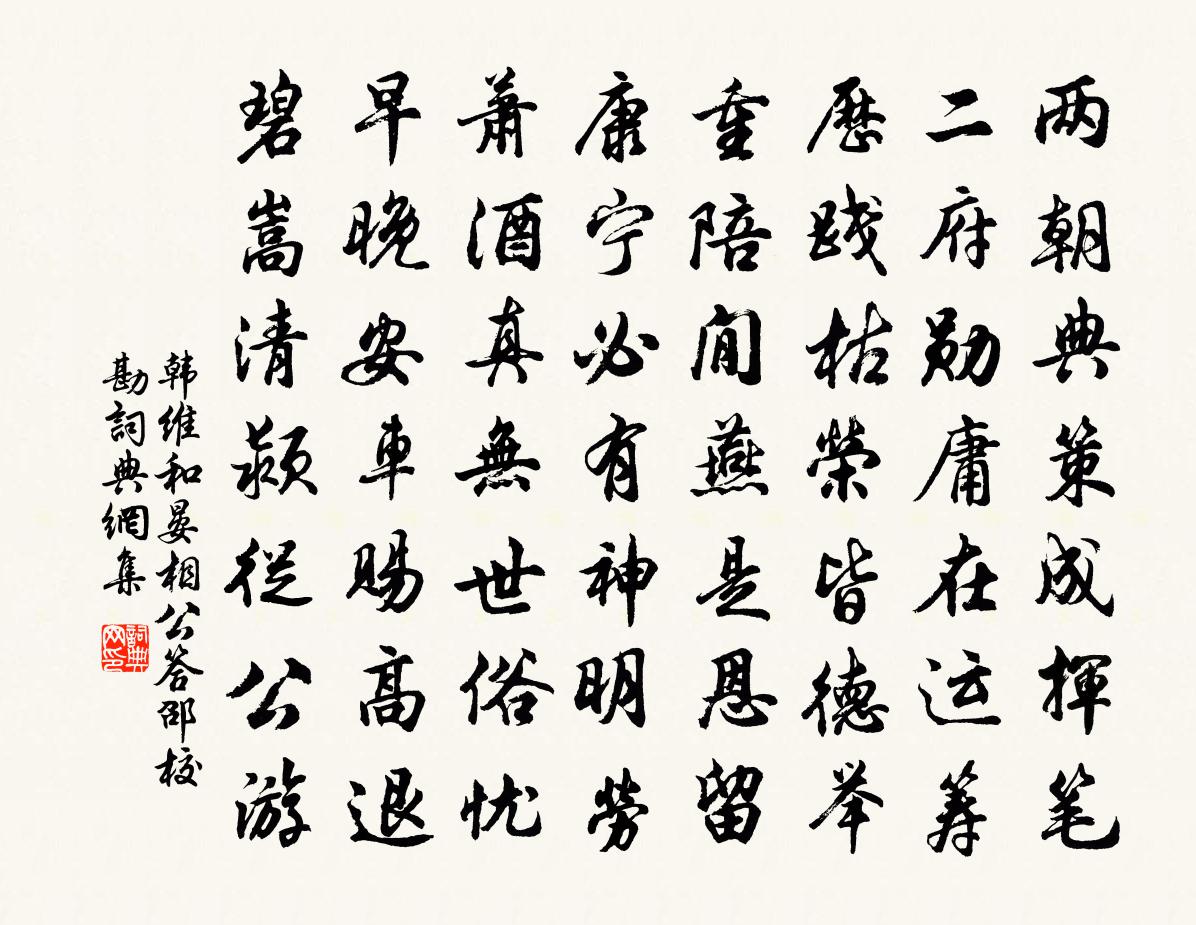 韩维和晏相公答邵校勘书法作品欣赏