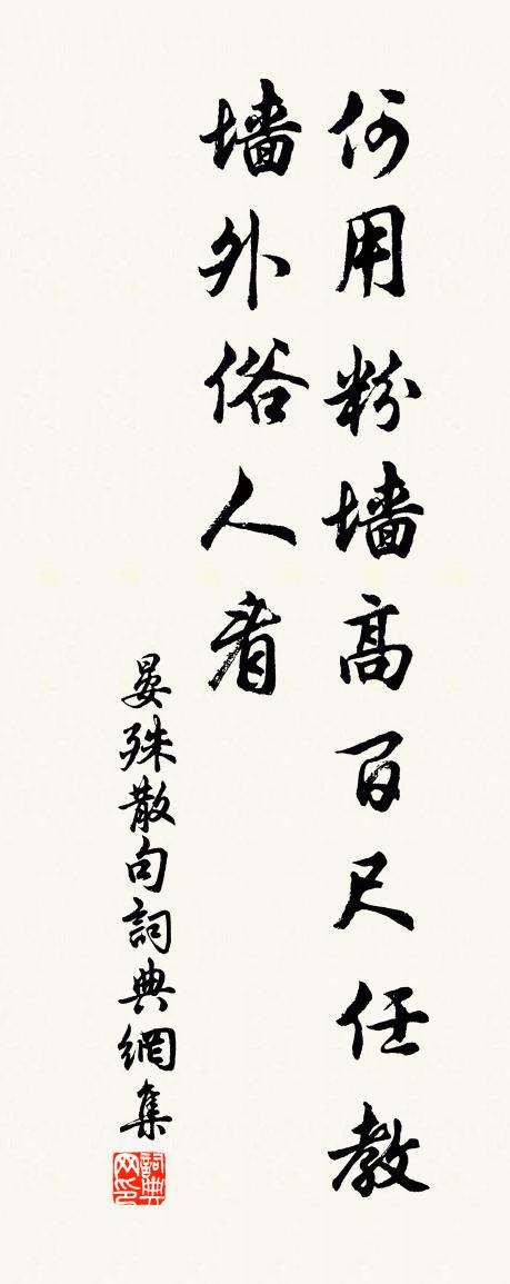 晏殊句书法作品欣赏