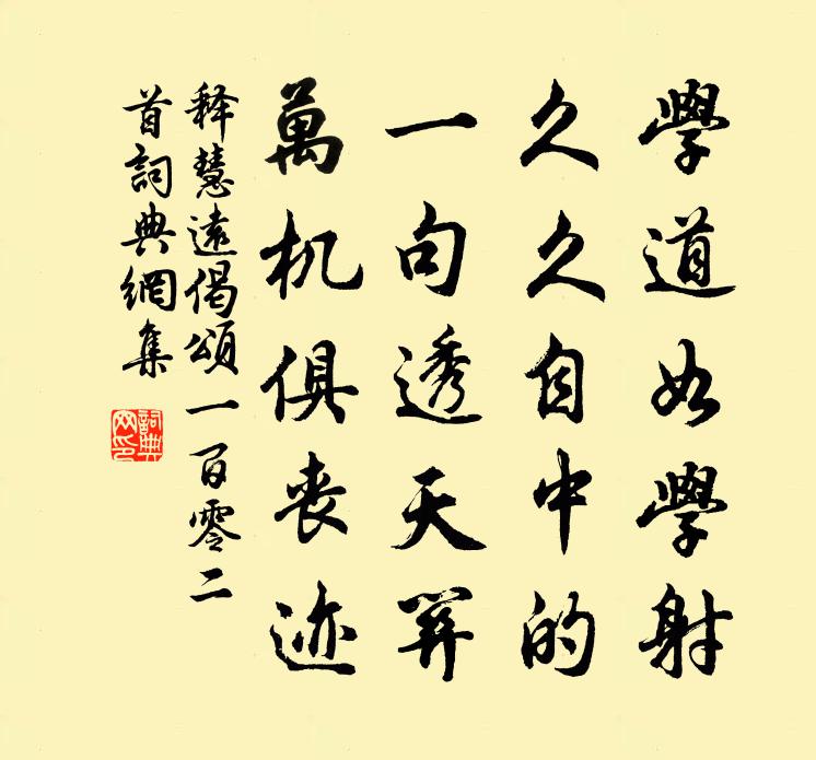 释慧远偈颂一百零二首书法作品欣赏
