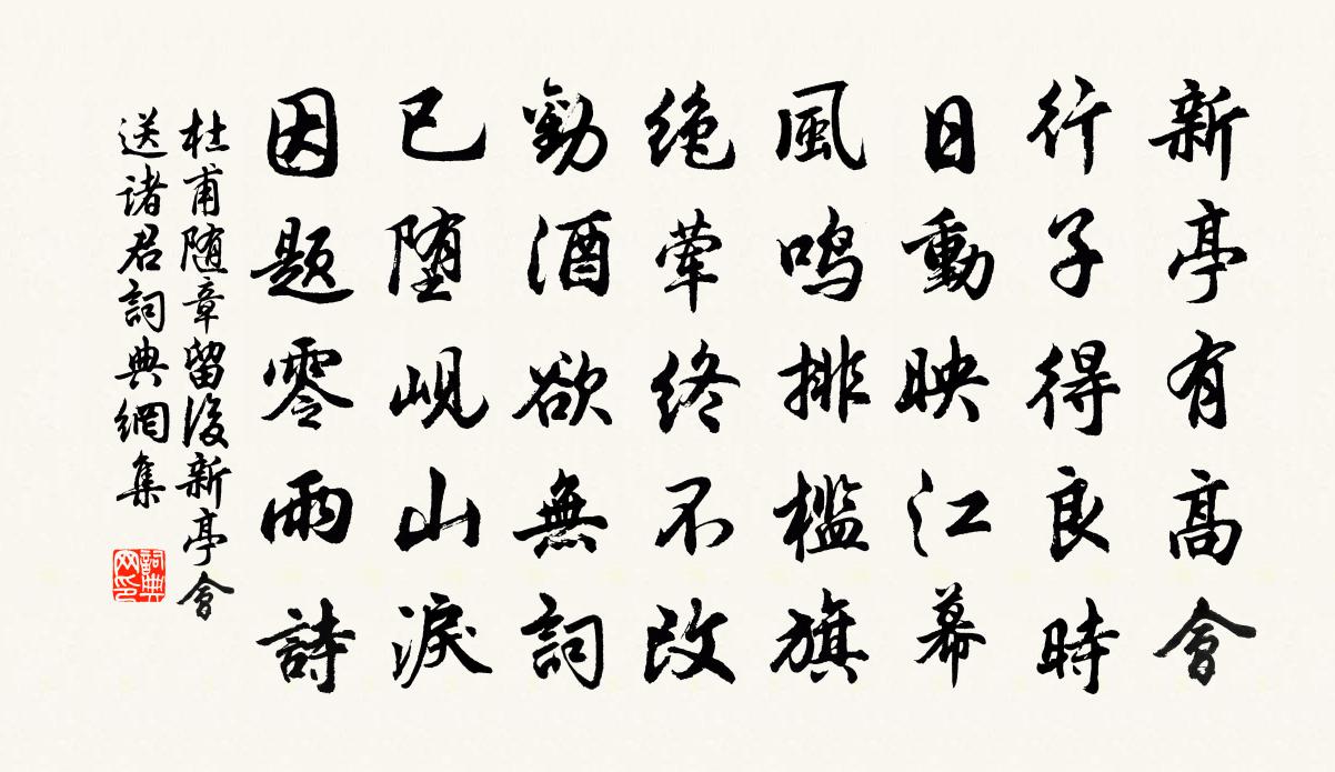 杜甫随章留后新亭会送诸君书法作品欣赏