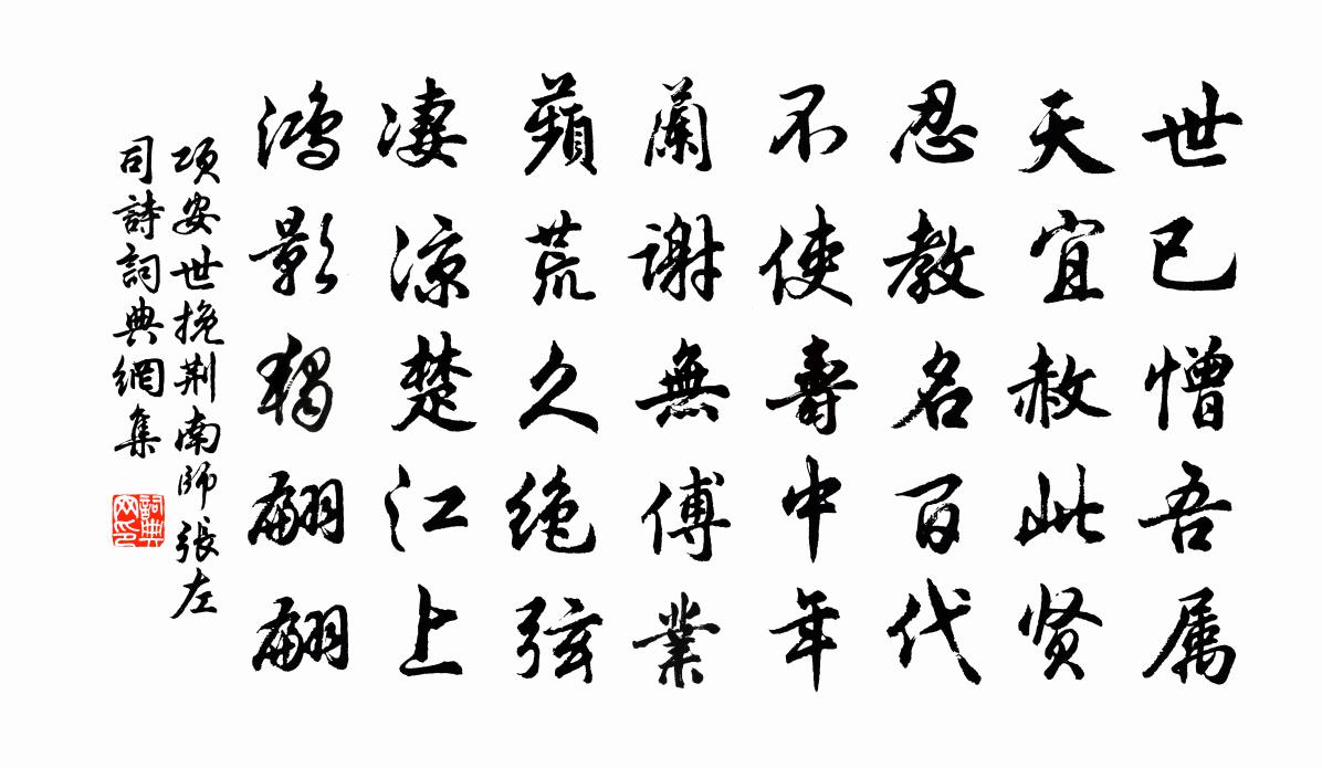 项安世挽荆南师张左司诗书法作品欣赏