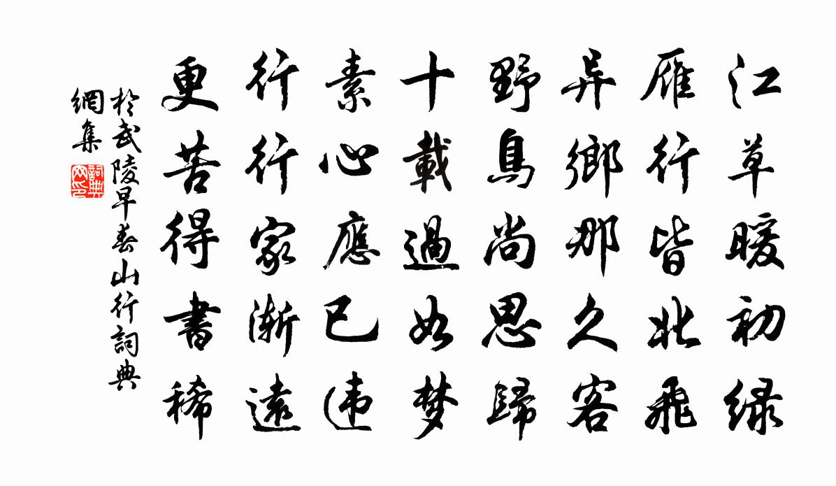于武陵早春山行书法作品欣赏