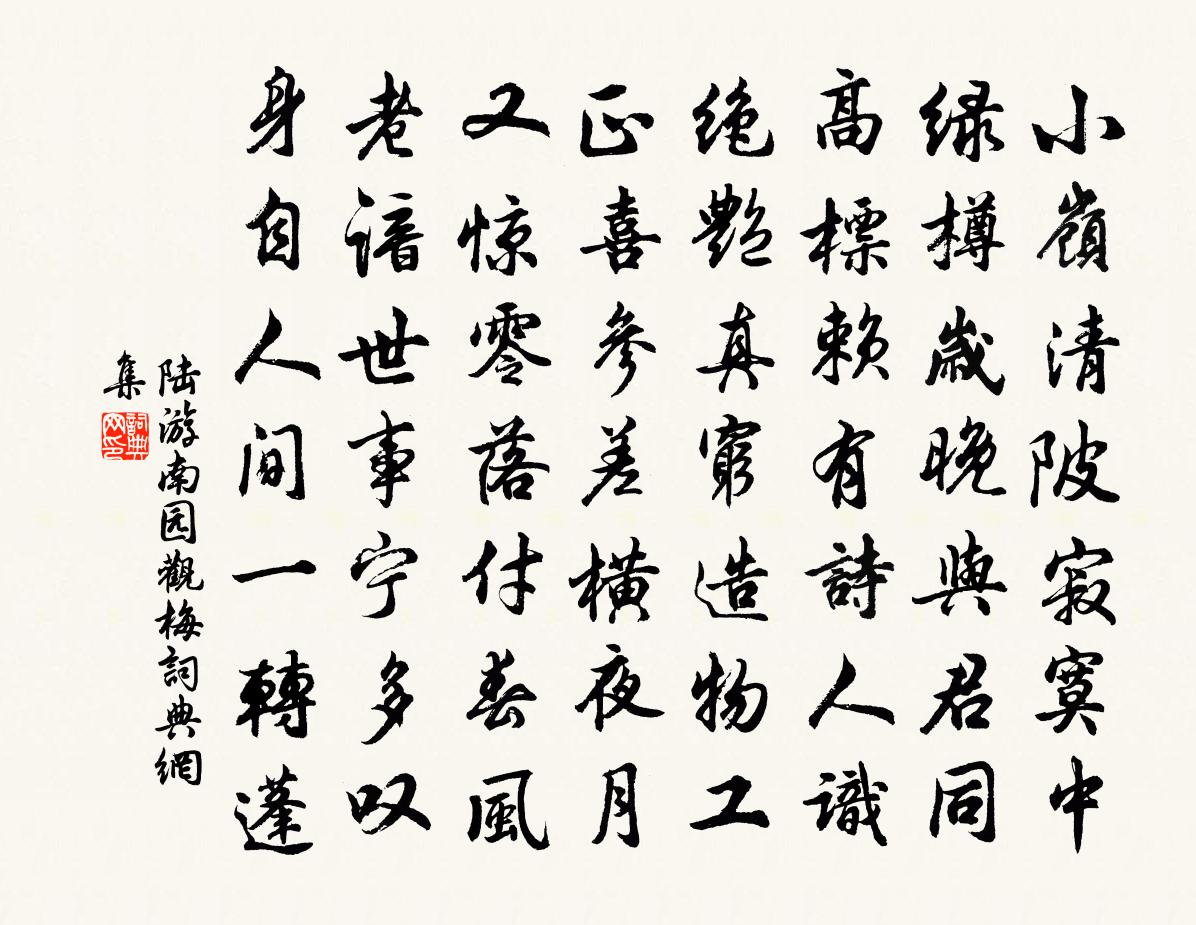 陆游南园观梅书法作品欣赏