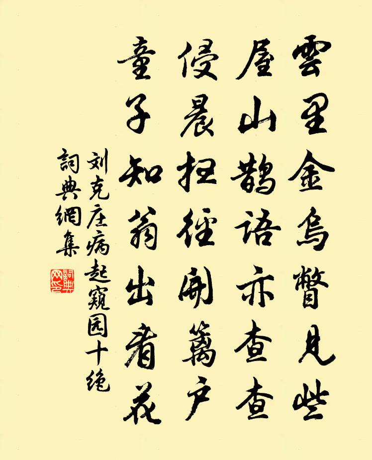 刘克庄病起窥园十绝书法作品欣赏