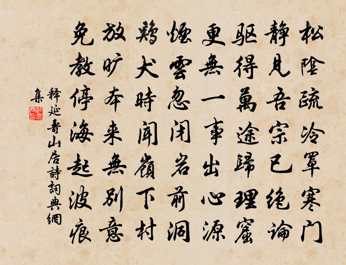 释延寿山居诗书法作品欣赏