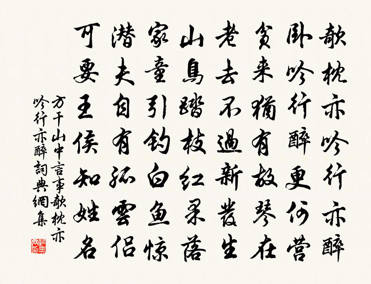 方干山中言事·欹枕亦吟行亦醉书法作品欣赏