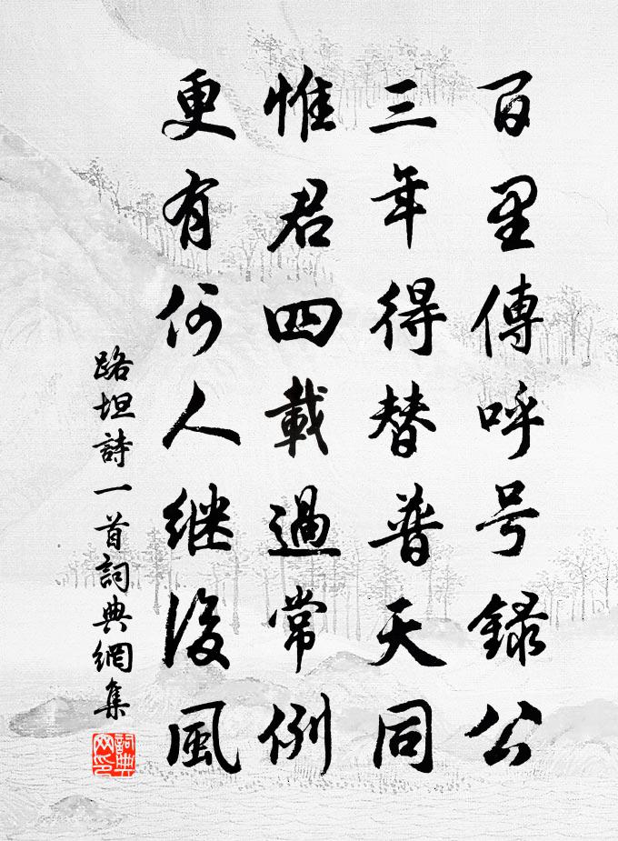 路坦诗一首书法作品欣赏