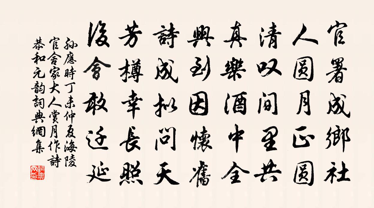 孙应时丁未仲夏海陵官舍家大人赏月作诗恭和元韵书法作品欣赏