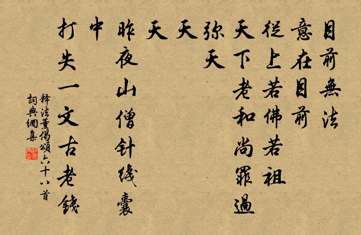 释法薰偈颂六十八首书法作品欣赏