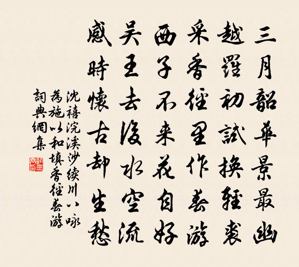 沈禧浣溪沙 续川八咏，为施以和填  香径春游书法作品欣赏