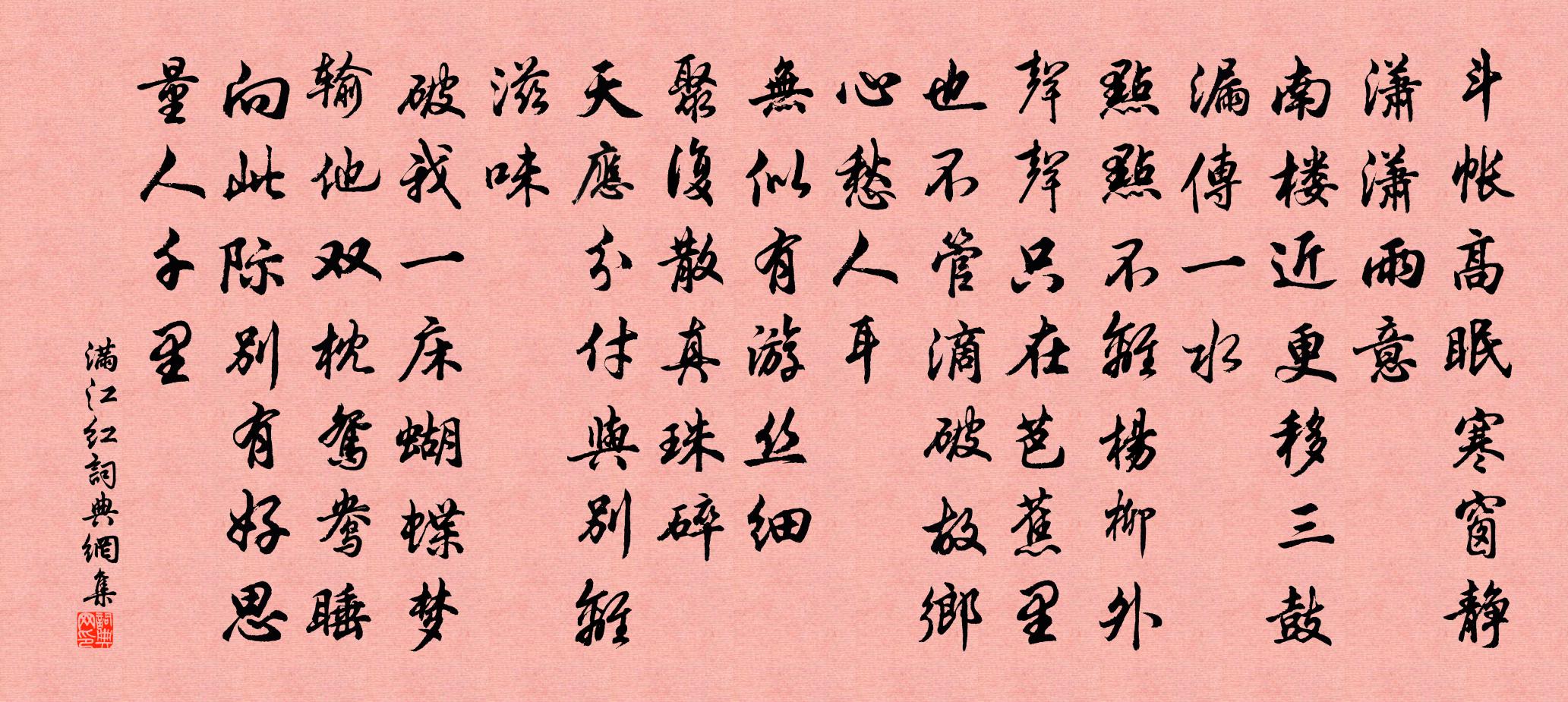佚名满江红书法作品欣赏