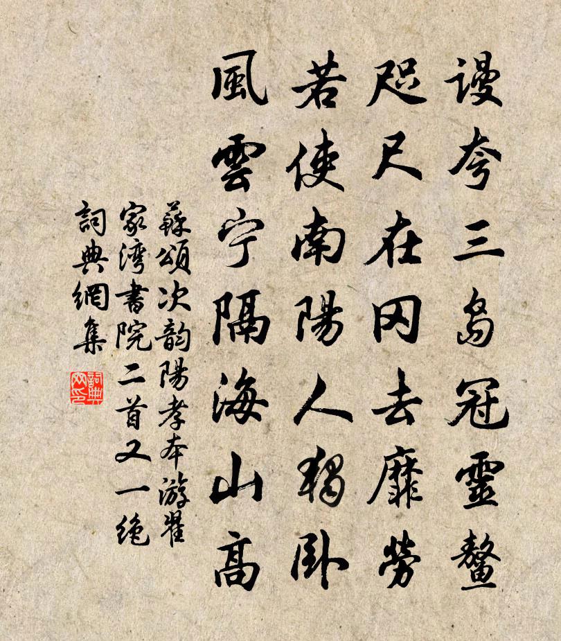 苏颂次韵阳孝本游翟家湾书院二首又一绝书法作品欣赏