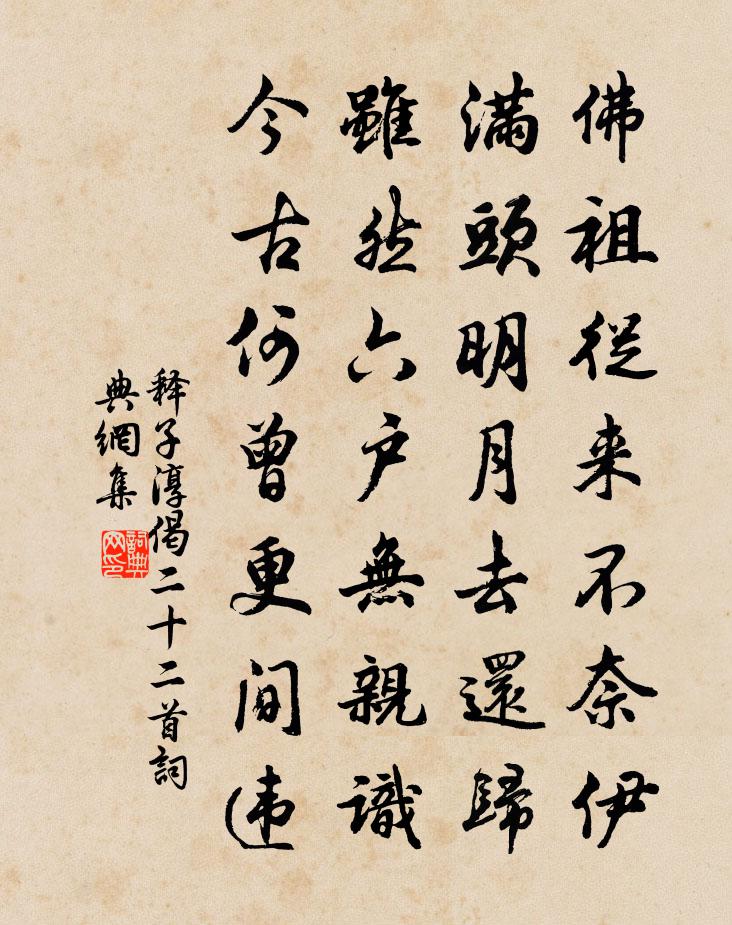 释子淳偈二十二首书法作品欣赏