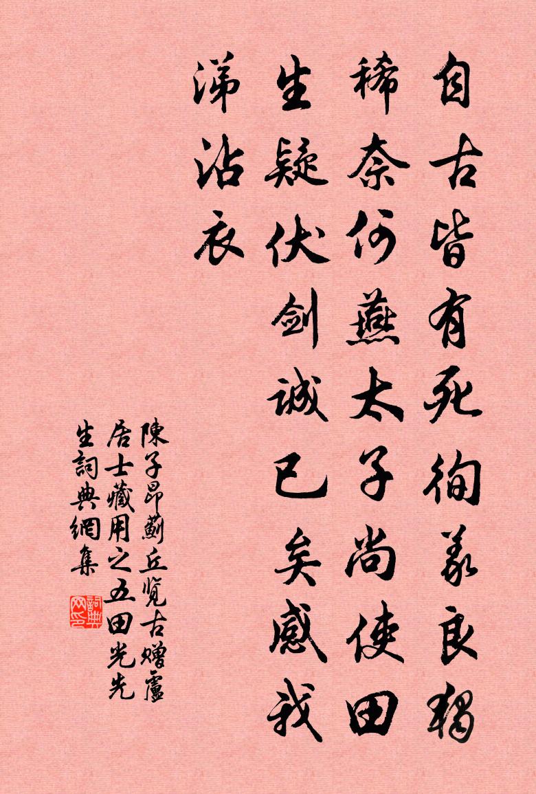 陈子昂蓟丘览古赠卢居士藏用之五    田光先生书法作品欣赏