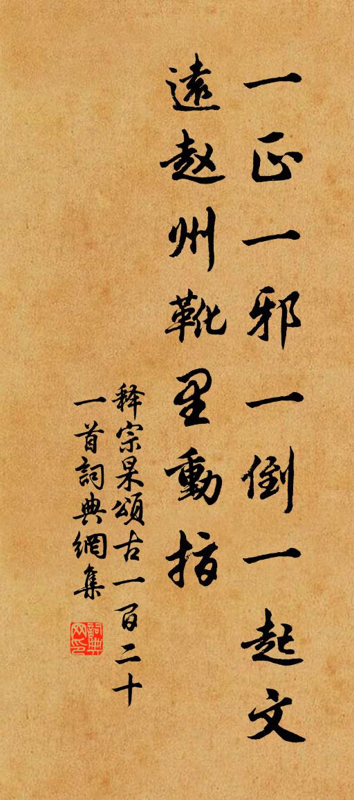 释宗杲颂古一百二十一首书法作品欣赏