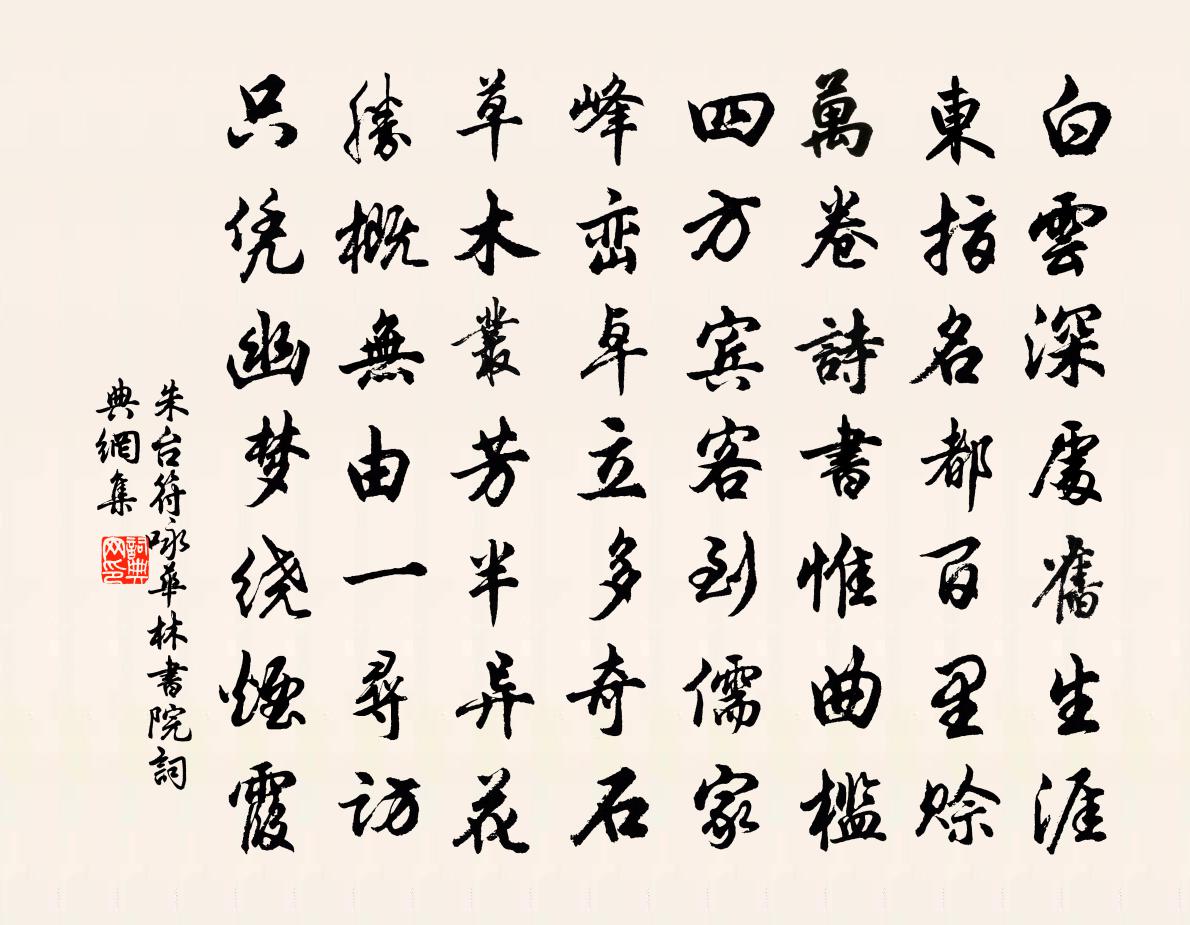 朱台符咏华林书院书法作品欣赏