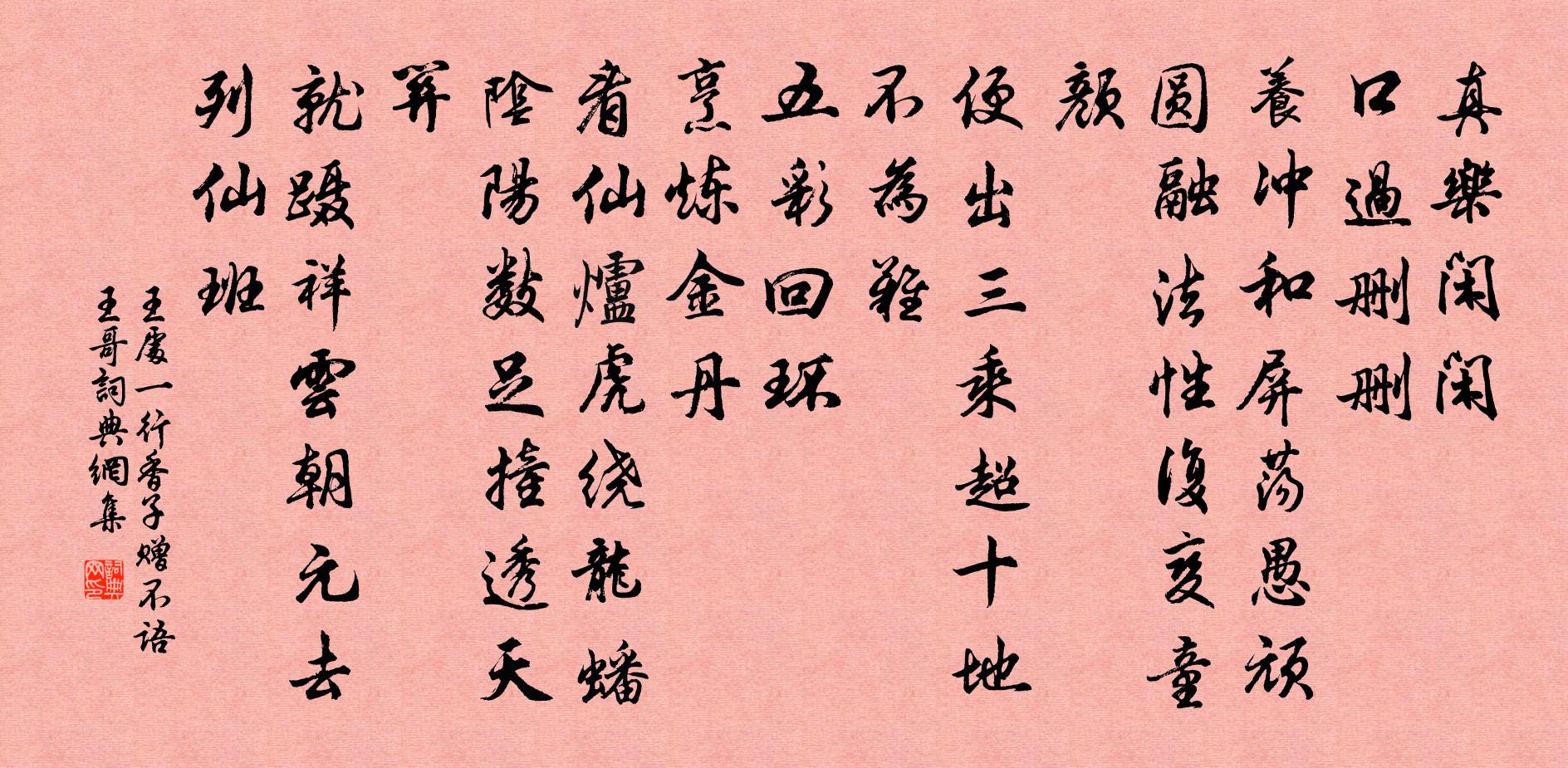 王处一行香子 赠不语王哥书法作品欣赏