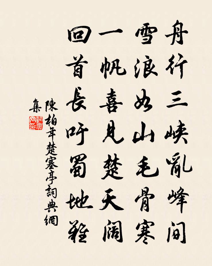 陈柏年楚塞亭书法作品欣赏