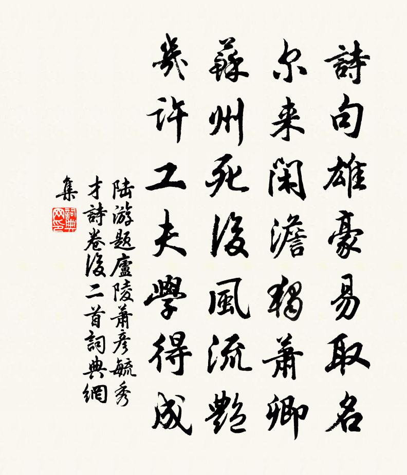 陆游题庐陵萧彦毓秀才诗卷后二首书法作品欣赏