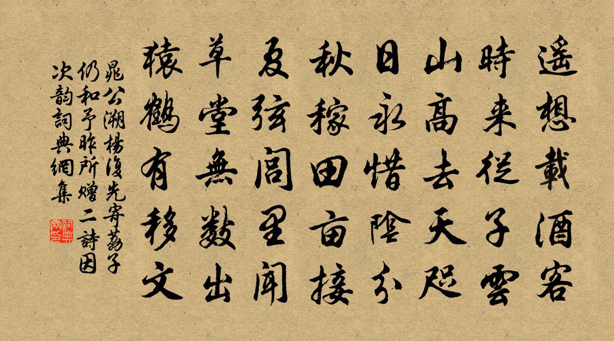 晁公溯杨复先寄荔子仍和予昨所赠二诗因次韵书法作品欣赏