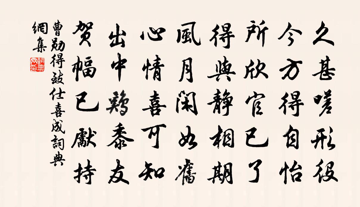 曹勋得致仕喜成书法作品欣赏
