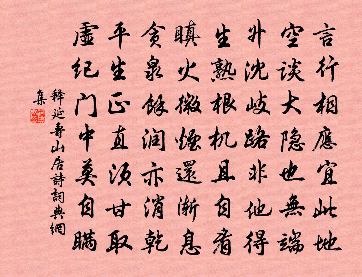 释延寿山居诗书法作品欣赏