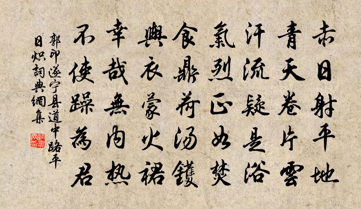 郭印遂宁县道中路平日炽书法作品欣赏