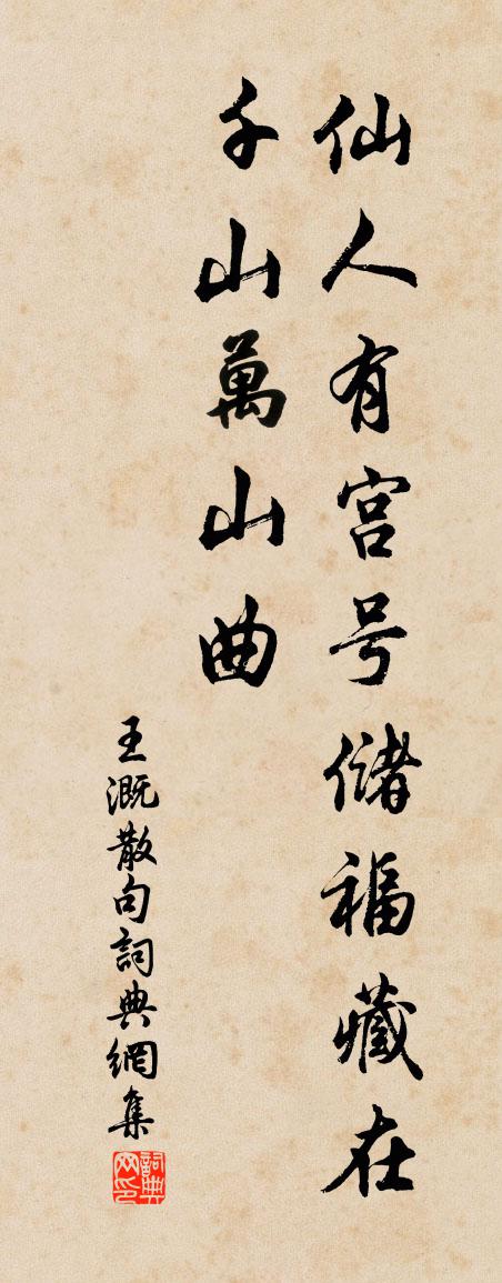 王溉句书法作品欣赏