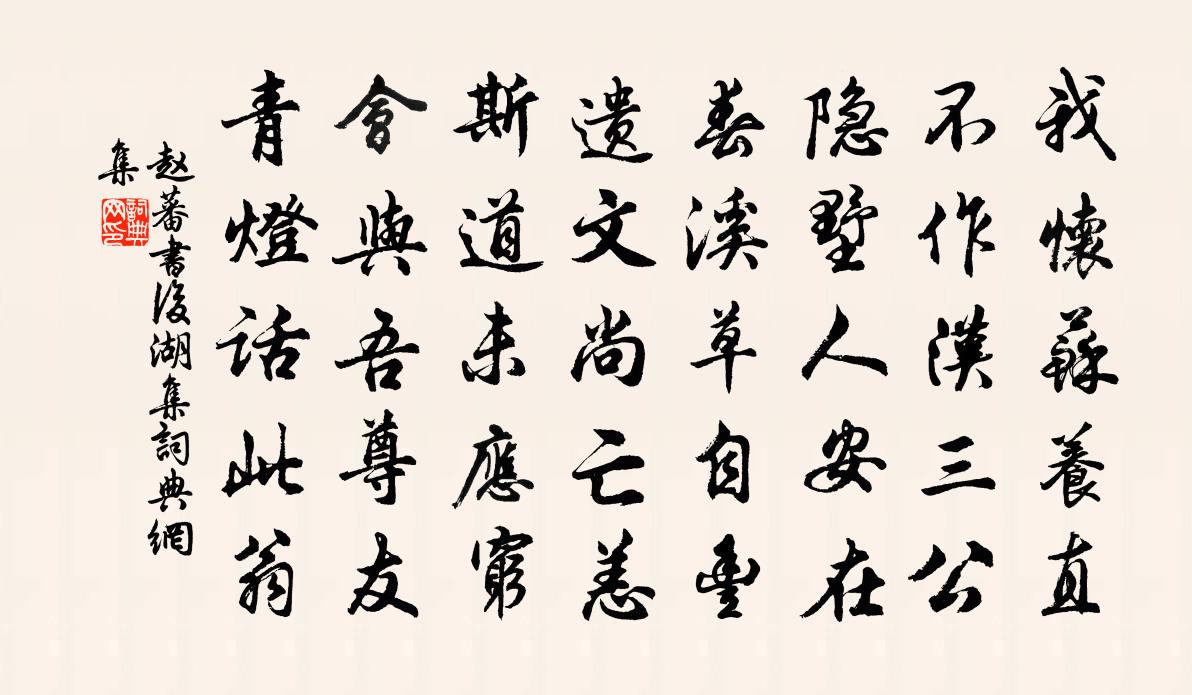 赵蕃书后湖集书法作品欣赏
