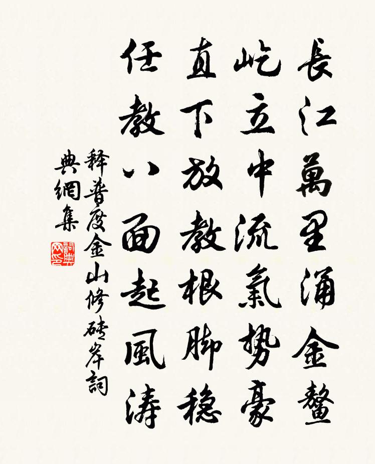 释普度金山修砖岸书法作品欣赏