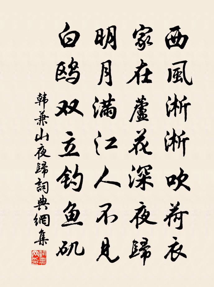 韩兼山夜归书法作品欣赏