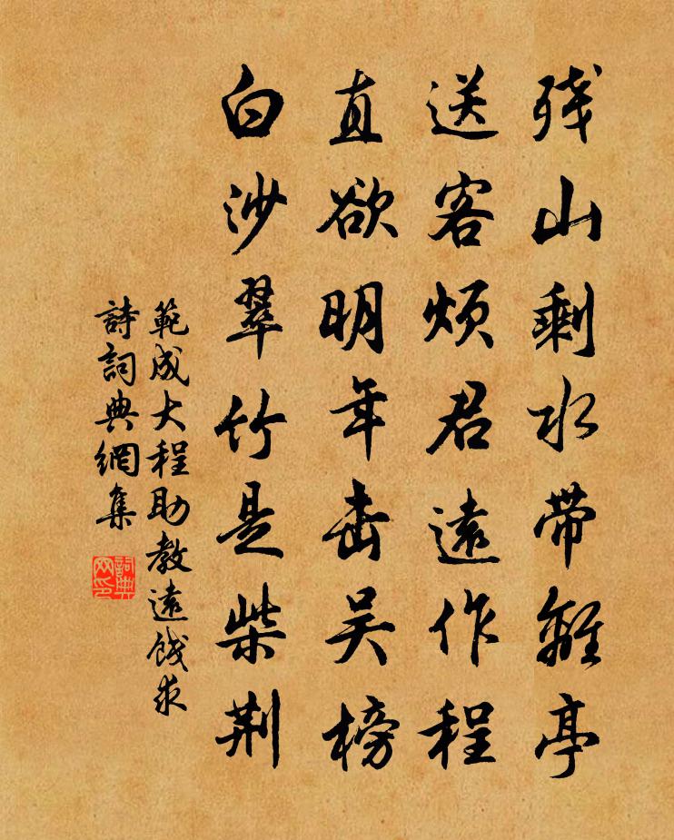 范成大程助教远饯求诗书法作品欣赏