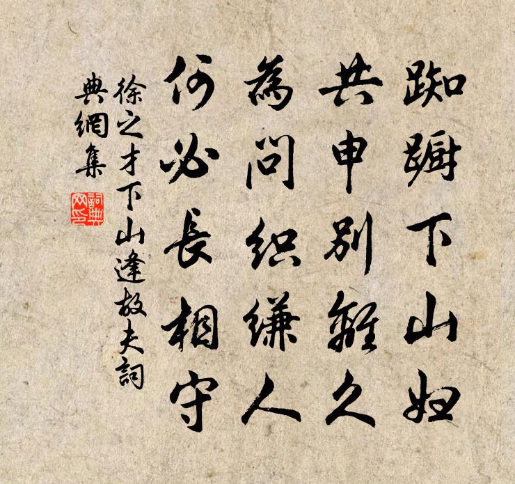 徐之才下山逢故夫书法作品欣赏