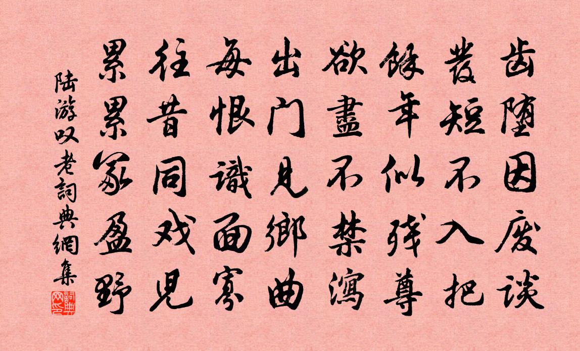 陆游叹老书法作品欣赏