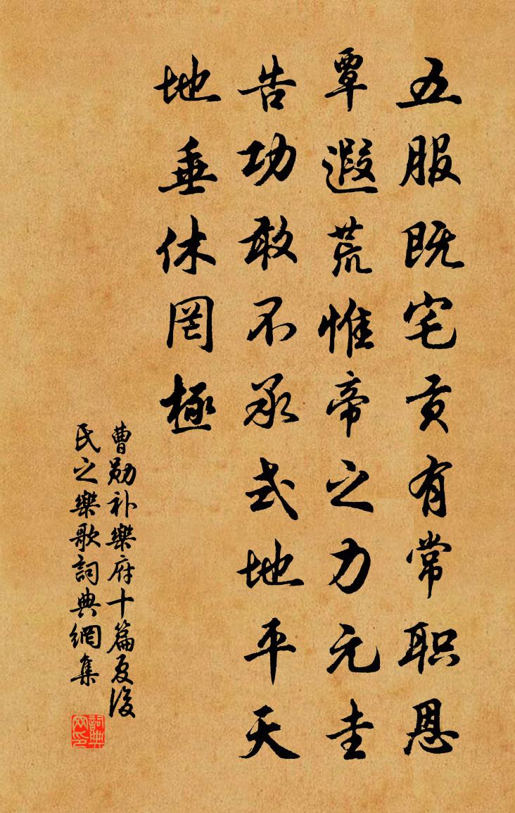 曹勋补乐府十篇夏后氏之乐歌书法作品欣赏