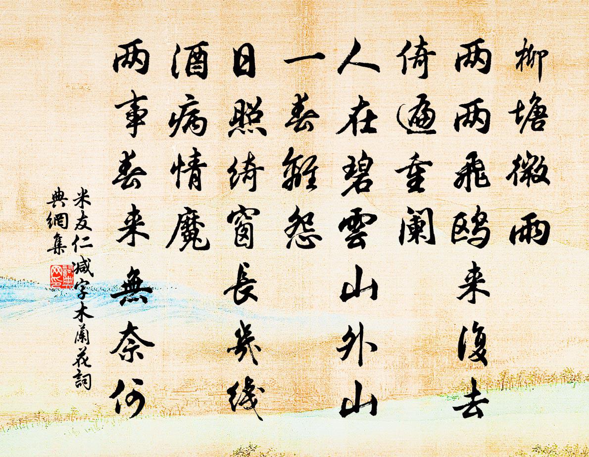 米友仁减字木兰花书法作品欣赏