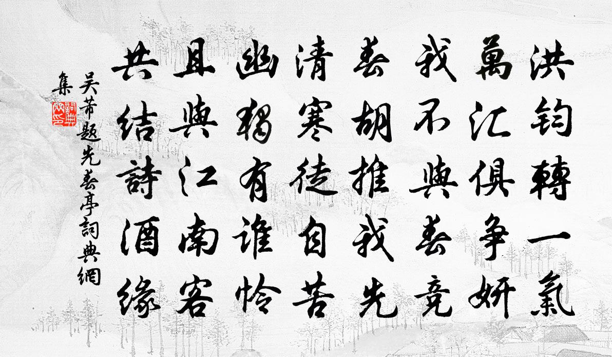 吴芾题先春亭书法作品欣赏