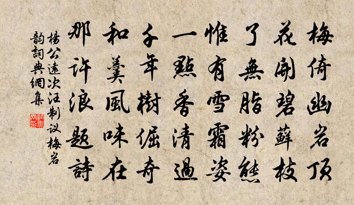 杨公远次汪制议梅岩韵书法作品欣赏