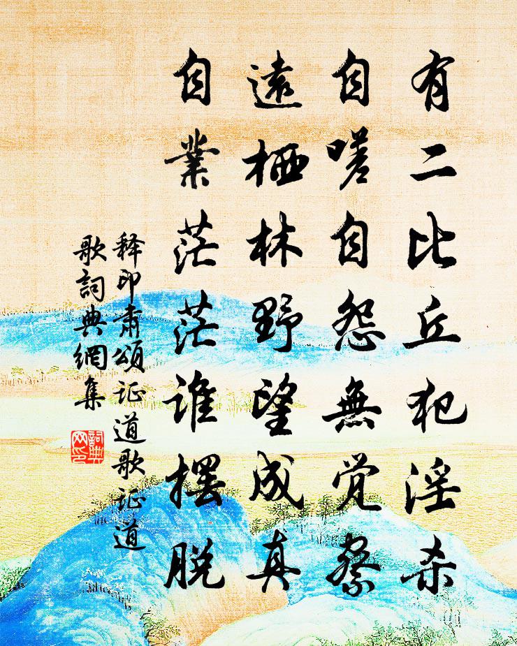 释印肃颂证道歌证道歌书法作品欣赏