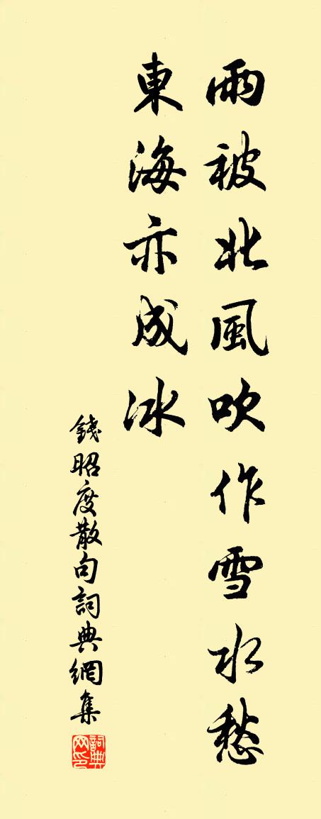 钱昭度句书法作品欣赏