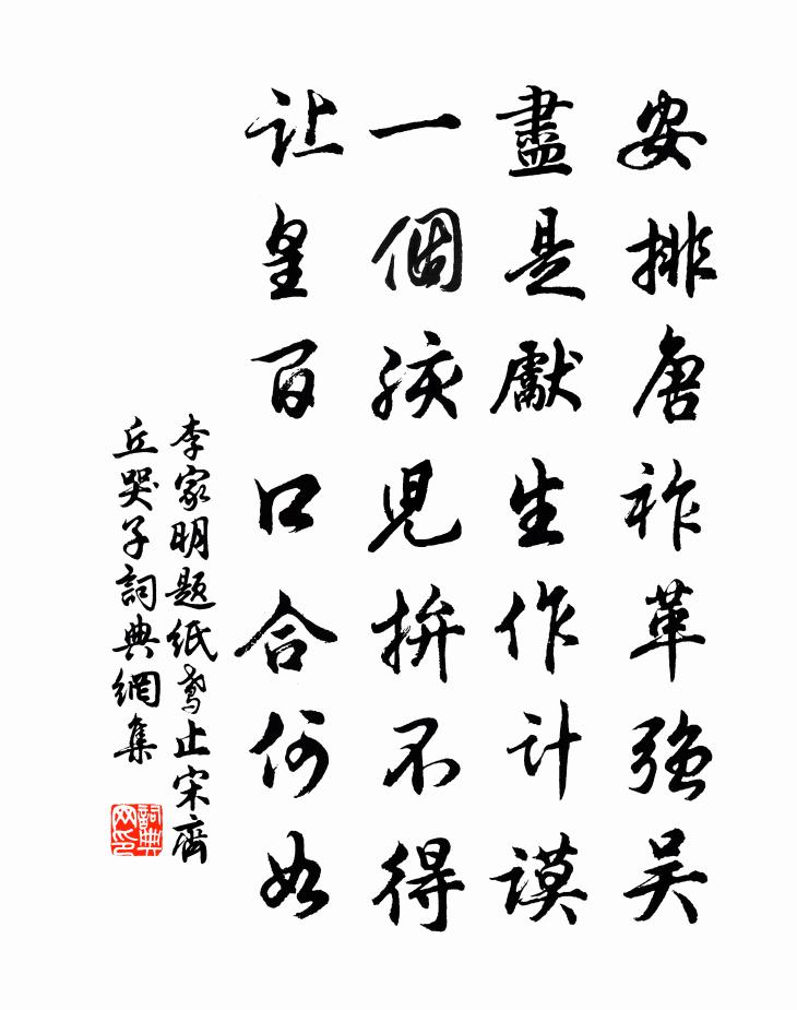 李家明题纸鸢止宋齐丘哭子书法作品欣赏