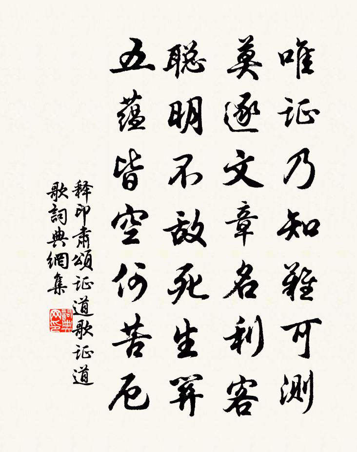 释印肃颂证道歌证道歌书法作品欣赏