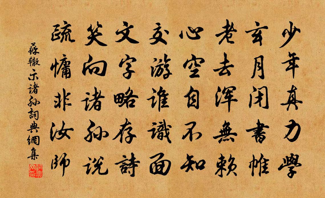 苏辙示诸孙书法作品欣赏